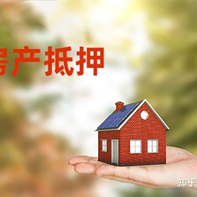 后湖管理区房产抵押贷款办理知识