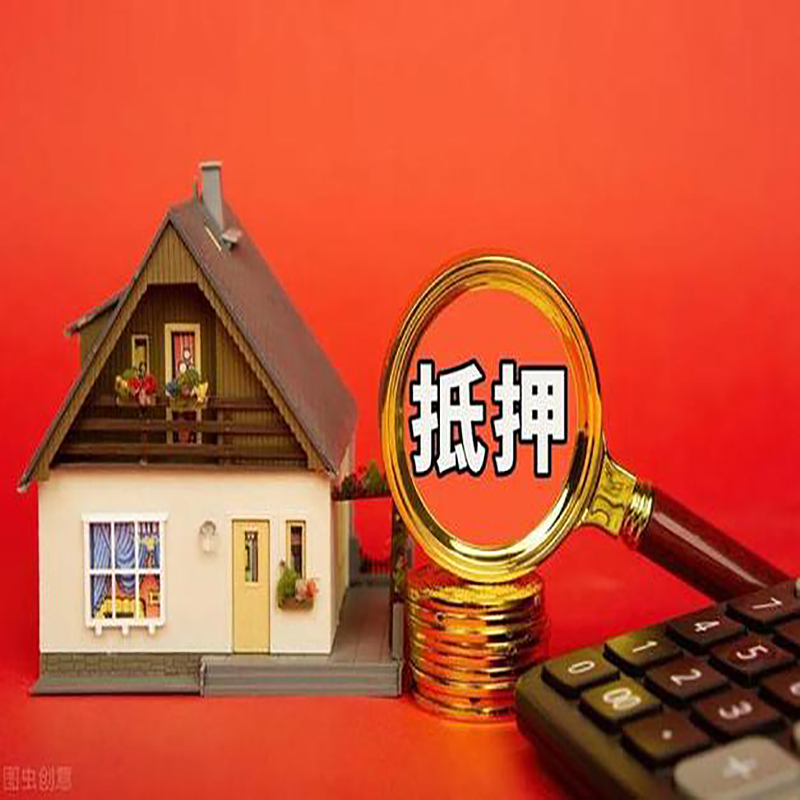 后湖管理区房屋抵押贷款指南|住房抵押贷款|正规门店办理