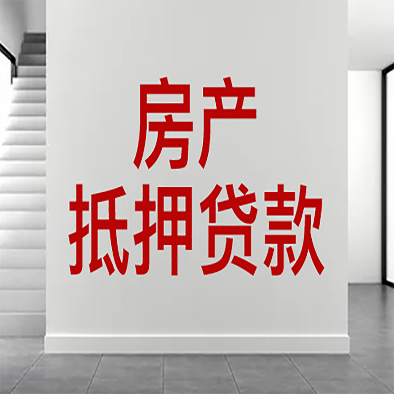 后湖管理区房屋抵押贷款年限|个人住房抵押贷款-具体需要多久